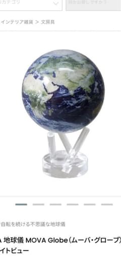 MOVA 地球儀 MOVA Globe（ムーバ・グローブのサムネイル
