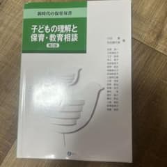 子どもの理解と保育・教育相談のサムネイル