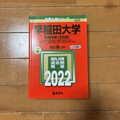 早稲田大学 教育学部 文科系 2022年版 大学入試シリーズのサムネイル