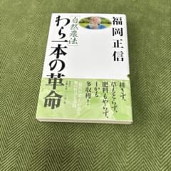 「自然農法」わら一本の革命のサムネイル