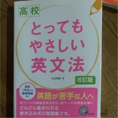 【ひー様専用】高校とってもやさしい英文法のサムネイル