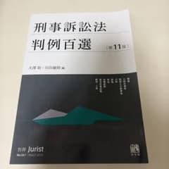 刑事訴訟法判例百選 第11版 別冊ジュリスト No.267のサムネイル