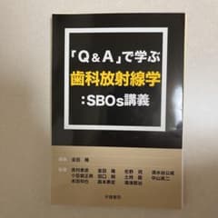 【裁断済】「Q&A」で学ぶ歯科放射線学 : SBOs講義のサムネイル