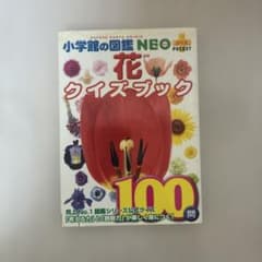 小学館の図鑑NEOぷらす 花クイズブックのサムネイル