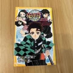 鬼滅の刃 ノベライズ ～ 炭治郎と禰豆子、運命のはじまり編 ～のサムネイル
