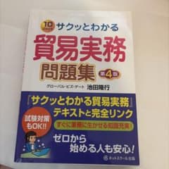 サクッとわかる貿易実務問題集【第4版】のサムネイル