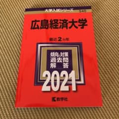 広島経済大学 2021年版 No.540のサムネイル