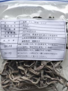 山形県産 塩蔵干しわらび 100gのサムネイル