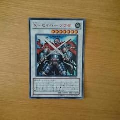 Xセイバーソウザのサムネイル