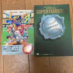 2冊セット　ファミスタ攻略本 スーパーファミスタ 攻略本2冊セット - メルカリ