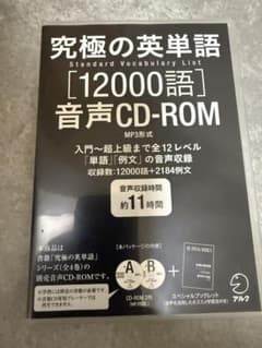 究極の英単語 SVL[12000語]音声CD-ROM MP3形式のサムネイル