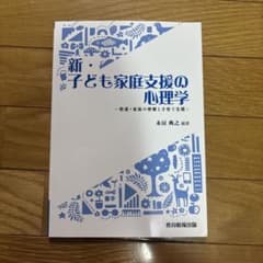 新、子ども家庭支援の心理学のサムネイル