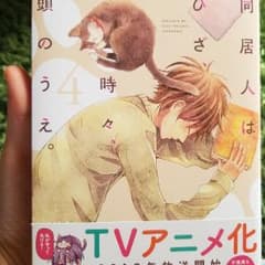 同居人はひざ、時々、頭のうえ。 4のサムネイル