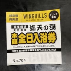 満天の湯（岐阜県奥飛騨）入浴券1枚のサムネイル