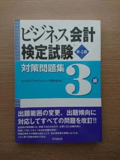 ビジネス会計検定試験®対策問題集3級のサムネイル