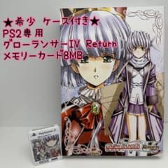【稀少】グローランサーⅣ Return 専用ケース&メモリーカード ☆希少☆PS2 グローランサーIV Return メモリーカード8MB - メルカリ