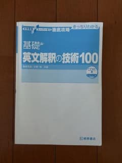 基礎英文解釈の技術100 新装改訂版のサムネイル