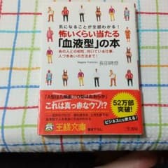 怖いくらい当たる「血液型」の本のサムネイル