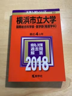 横浜市立大学 国際総合科学部 医学部〈看護学科〉 2018年版のサムネイル