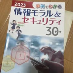 情報モラル＆セキュリティのサムネイル