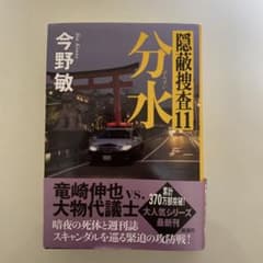 隠蔽捜査11 分水のサムネイル