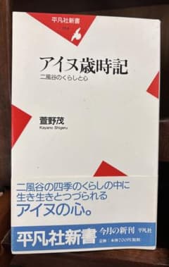 アイヌ歳時記 二風谷のくらしと心 萱野茂 平凡社新書のサムネイル