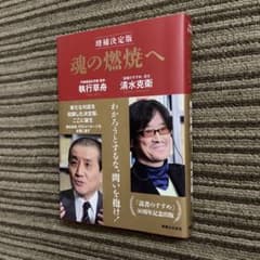 【増補決定版】魂の燃焼へ／執行草舟・清水克衛［実業之日本社］のサムネイル
