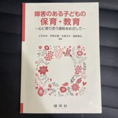 障害のある子どもの保育・教育 心に寄り添う援助をめざしてのサムネイル
