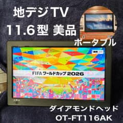 ダイアモンドヘッド 11.6型 ポータブルテレビ 本体 OT-FT116AK美品