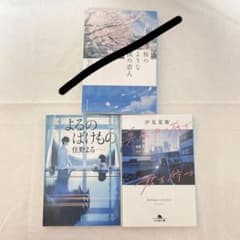 文庫本 3冊セットのサムネイル