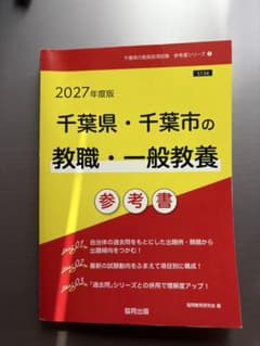 2027年度版 千葉県・千葉市の教職・一般教養 参考書 協同出版のサムネイル