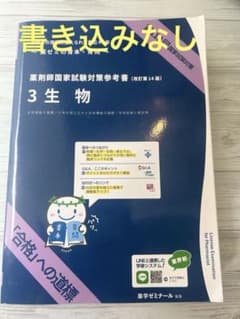 薬剤師国家試験対策参考書 改訂第14版 3 生物のサムネイル
