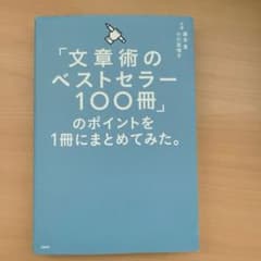 送料込み!「文章術のベストセラー100冊」のポイントを1冊にまとめてみた。のサムネイル