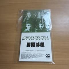 男闘呼組 CROSS TO YOU 8cm CD 男闘呼組 CROSS TO YOU CD - メルカリ