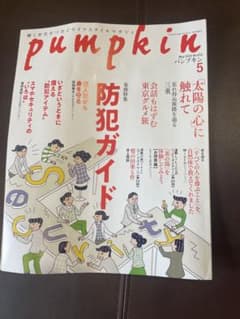 pumpkin 5月号 防犯ガイド　パンプキン　雑誌