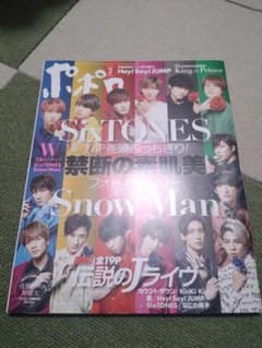 ポポロ2020年3月号 SixTONES/SnowMan表紙のサムネイル