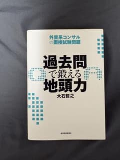 過去問で鍛える地頭力 外資系コンサルの面接試験問題のサムネイル