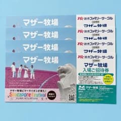 マザー牧場　入場　招待券　4枚セットのサムネイル