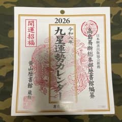 令和8年九星運勢カレンダー　2026のサムネイル