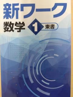 【現行教科書版新品】新ワーク 数学 1 東書のサムネイル
