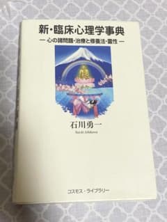 新・臨床心理学事典 石川勇一のサムネイル