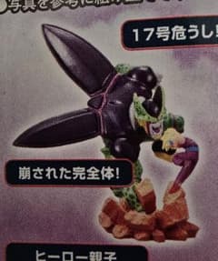 ドラゴンボールカプセル　ネオ　　帰ってきたセル編　崩された完全体！ ドラゴンボールカプセル ネオ 帰ってきたセル編 崩された完全体