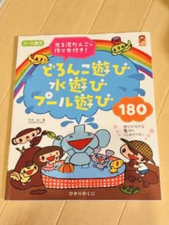 どろんこ遊び・水遊び・プール遊び180 0～5歳児のサムネイル