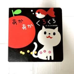 あかあかくろくろ 絵本 赤ちゃん 子どものサムネイル