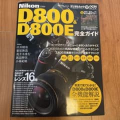 Nikon D800 & D800E完全ガイド : 3,630万画素を引き出す…のサムネイル