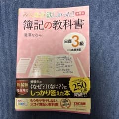 みんなが欲しかった! 簿記の教科書 日商3級商業簿記のサムネイル