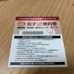 餃子の王将　餃子一人前無料券　2枚のサムネイル