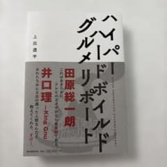 【中古・初版】ハイパーハードボイルドグルメリポート 上出遼平のサムネイル