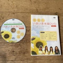 即購入OK】いきいき体操DVD Vol.1動作確認済み - メルカリ