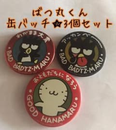 ③サンリオ　バッドばつ丸　はなまる　缶バッチ　3個セットのサムネイル